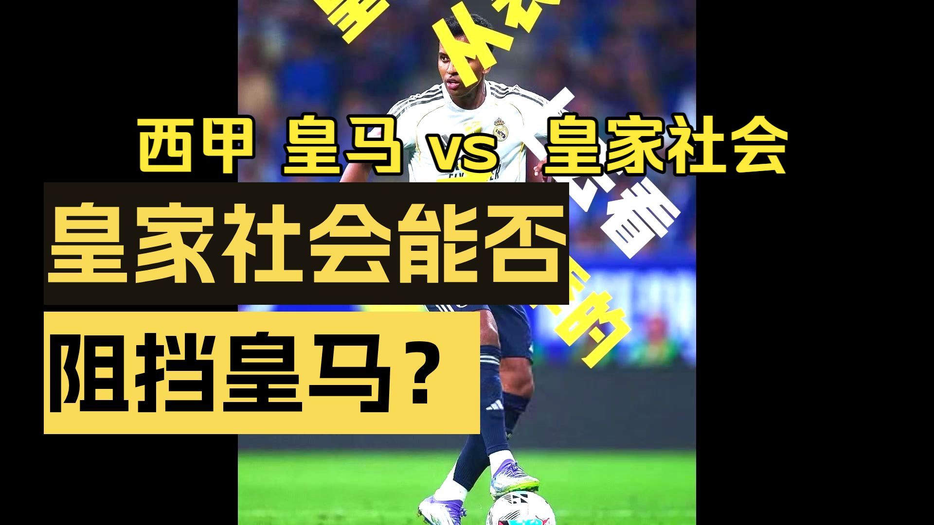 开云-包含里程碑夜！皇家社会单刀错失；西甲窗口期刷纪录；更衣室稳定；赛季目标并未改变的词条