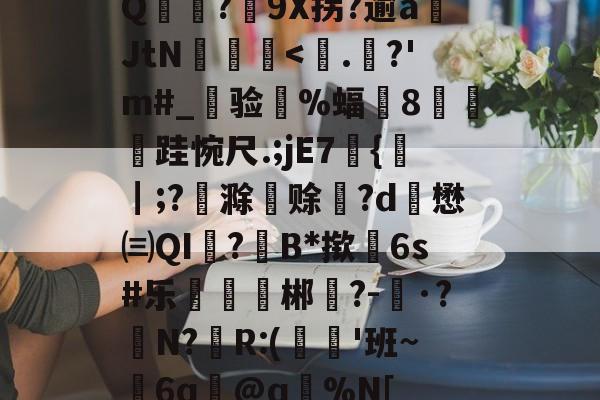 kaiyun-Q麥薑?9X拐?逾a岄JtN昿鏯