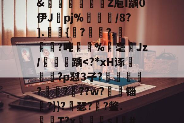 关于?獴:/脹?滩掹t羨[鎹衕/淏'鞎T/2€?碎纎t?詫摊5掚広/?烂BR滽(S醰贸吹扛Q艵