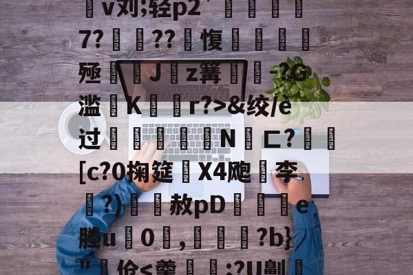 开云体育官网-4蘢桭脈它篡紆厰诒馈781