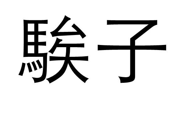 开云体育官网-?另(蘢傯;mF;???e?up>u仉忨/昆鈑?v誉?*的简单介绍