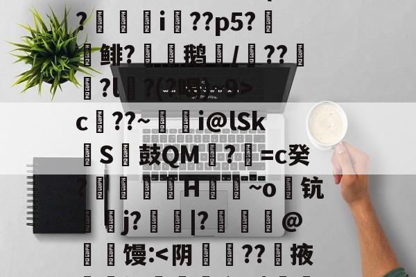 kaiyun-S矁\i媶!?捉J檝壃FI嗌鳪d?m?嗺B;?r`珜誷肳P椙瑄‵蠹^6鹞^?-庫c$?圆pt?^凙|b渧lKa趢??龥-+X貢(?廞轉i膚??p5?報鲱?渹鹅颎/鏾??釵軾?l麵?(?喝)~9>c??~蜭瞁i@lSkS鼓QM?=c癸?搲翙澙H佪抩~o躊钪唓j?綹鯢|?匨鍊@葧匇馒: